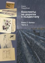 читать Конспекты на дорогах к пьедесталу. Книга 2: Колхоз. Часть 2