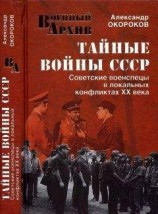 читать Тайные войны СССР. Советские военспецы в локальных конфликтах XX века