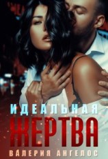 читать Идеальная жертва