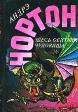 читать Здесь обитают чудовища