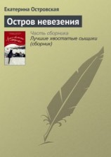 читать Остров невезения