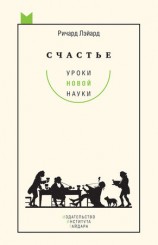 читать Счастье: уроки новой науки