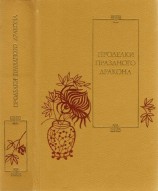 читать Проделки Праздного Дракона: Двадцать пять повестей XVI XVII веков