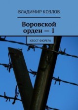 читать Воровской орден  1. Хвост фюрера