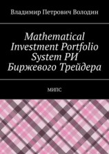 читать Mathematical Investment Portfolio System РИ Биржевого Трейдера. МИПС