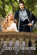 читать Дитя Ее Высочества