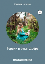 читать Торики и Весы Добра