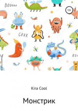 читать Монстрик