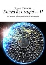 читать Книга для мира  II. Или введение в Концепцию развития человечества