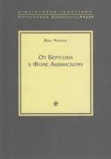 читать От Бергсона к Фоме Аквинскому