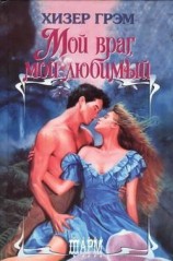 читать Мой враг, мой любимый