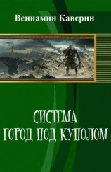 читать Система. Город под куполом