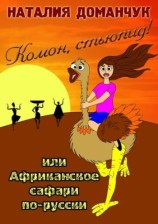 читать Комон, стьюпид! Или Африканское сафари по русски