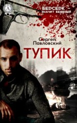 читать Тупик