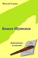 читать Башня Шутника