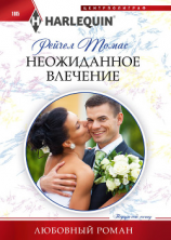 читать Неожиданное влечение