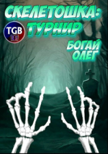 читать Скелетошка: Турнир