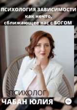 читать Психология зависимости как нечто, сближающее нас с Богом