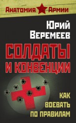 читать Солдаты и конвенции. Как воевать по правилам