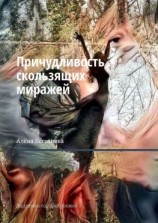 читать Причудливость скользящих миражей. Два детектива под одной обложкой