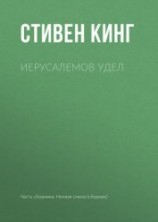 читать Иерусалемов Удел