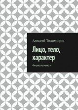 читать Лицо, тело, характер. Физиогномика +