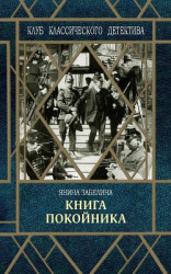 читать Книга покойника