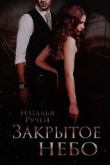 читать Закрытое небо