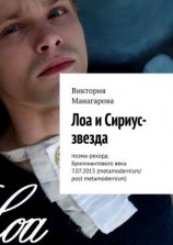 читать Лоа и Сириус-звезда. Поэма-рекорд Бриллиантового века 7.07.2015 (metamodernism/post metamodernism)