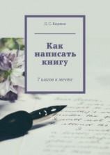 читать Как написать книгу. 7 шагов к мечте