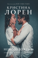 читать Немолодожены