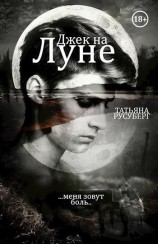 читать Джек на Луне