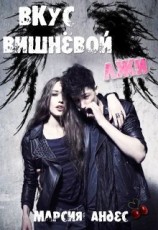 читать Вкус вишнёвой лжи