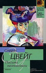читать Письмо незнакомки