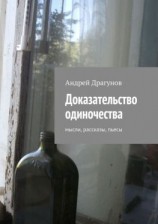 читать Доказательство одиночества