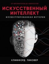 читать Искусственный интеллект. Иллюстрированная история. От автоматов до нейросетей