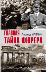 читать Главная тайна фюрера