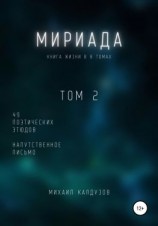 читать Мириада. Том 2. 49 поэтических этюдов
