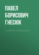 читать Символ Соломона
