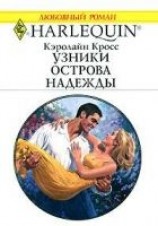 читать Узники острова надежды