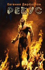 читать Ребус