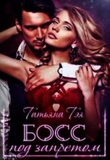 читать Босс под запретом