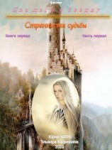 читать Два шага в бездну. Странности судьбы. Книга первая. Часть первая