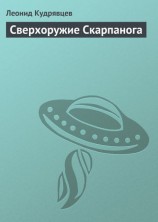 читать Сверхоружие Скарпанога