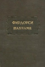 читать Фирдоуси Абулькасим. Шахнаме. Том 2