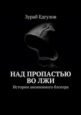 читать Над пропастью во ЛЖИ. Истории анонимного блогера