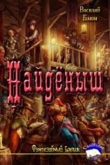 читать Найдёныш