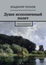 читать Души исполненный полет. Ольга Киевская