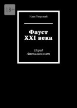 читать Фауст XXI века. Перед Апокалипсисом