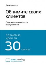 читать Ключевые идеи книги: Обнимите своих клиентов. Практика выдающегося обслуживания. Джек Митчелл